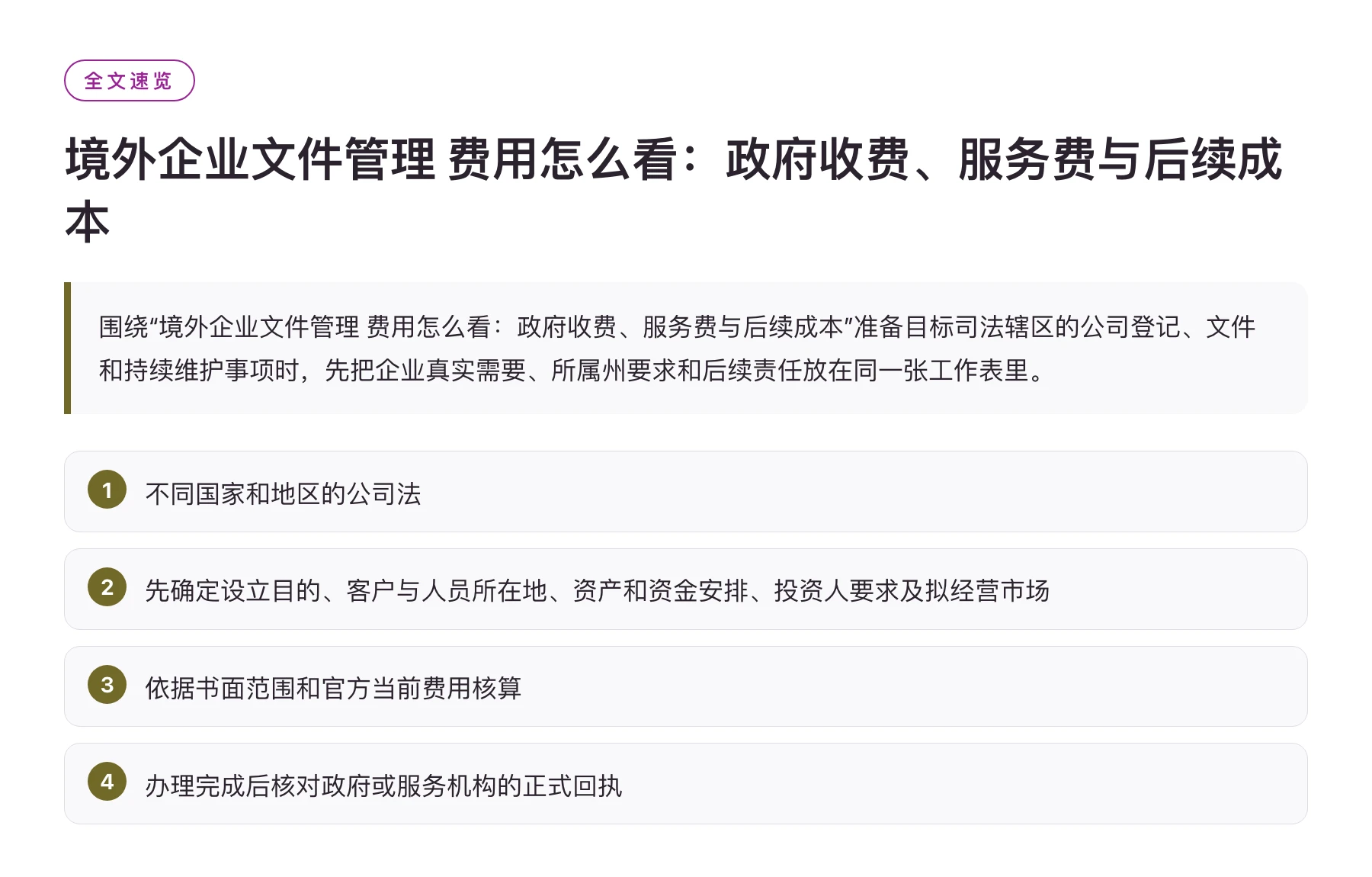 境外企业文件管理 费用怎么看：政府收费、服务费与后续成本——全文要点速览